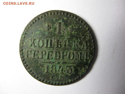 1 коп серебром 1843 ем до 12.20.21 в 22.00 мск - IMG_6045.JPG