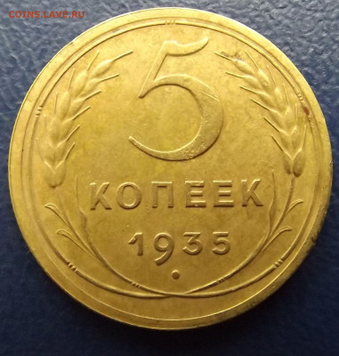 5 коп.1935 год. шт.3Б(нов.тип)-до 13.10.21 22-22 - DSCF3832.JPG