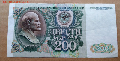 200 рублей 1992 до 22-00 12.10 - IMAG4070~2