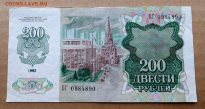 200 рублей 1992 до 22-00 12.10 - IMAG4069~2