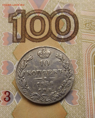 10 коп.1838 год. СПБ -до 09.10.21. 22-22 - DSCF3841.JPG