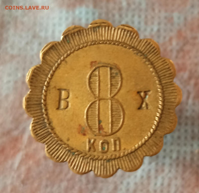 Трактирные жетоны - IMG_20211008_095006