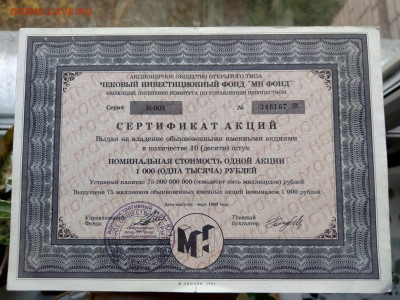 Акции МН-ФОНД 1993  до 22-00 12.10 - IMAG4075