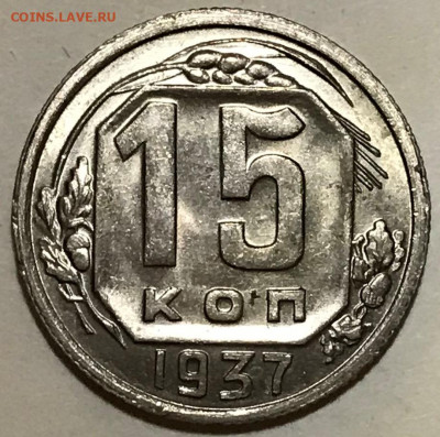 15 копеек 1937 Яркий UNC - до 13.10.21 22-00 - IMG_7750.JPG