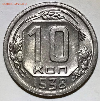 10 копеек 1938 UNC - до 13.10.21 22-00 - IMG_7734.JPG