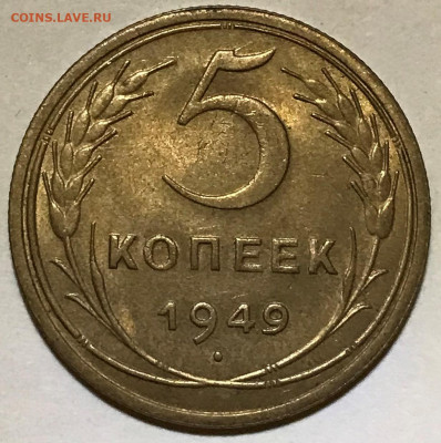5 копеек 1949 UNC - до 13.10.21 22-00 - IMG_7727.JPG