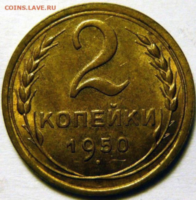 2 копейки 1950 UNC - до 13.10.21 22-00 - IMG_7721.JPG