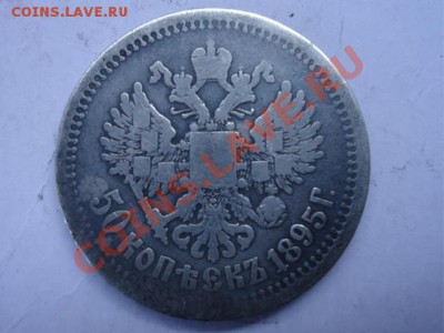 50 коп Николай-2 1895 редкий год - 50 коп 1895-2