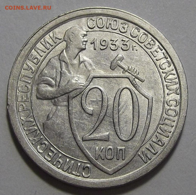 20 копеек 1933 AU до 11 октября в 22.00 - red3256170.JPG