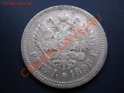 Рубль 1899 г. ( ФЗ ) до 2 ноября ___________22-00___________ - 15.8