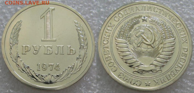 1 рубль 1974г. ВUNC с 200р. до 14.10.2021г. 22:00 - 1р74