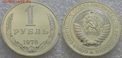 1 рубль 1976г. ВUNC с 200р. до 14.10.2021г. 22:00 - 1р76