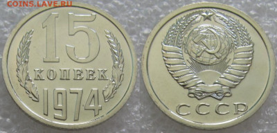 15 коп 1974г. ВUNC с 200р. до 14.10.2021г. 22:00 - 15к74