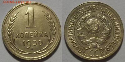 1 копейка 1930 (хорошая) до 11 октября в 22.00 - red3256172.JPG