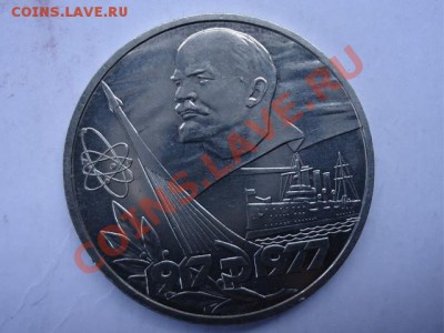 1 рубль 1977 60 лет сов.власти Пруф до 01.11.11 - ленин