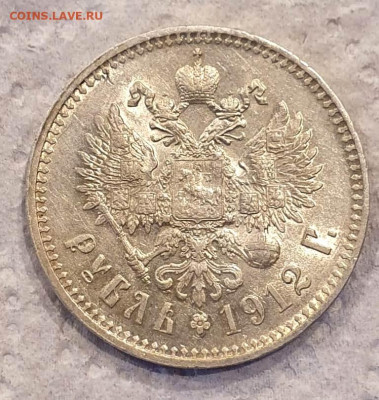 Рубль 1912 года (ЭБ) на оценку - IMG-20211002-WA0002