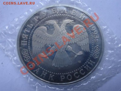 5 рублей Сергиев Посад 1993 Пруф в уп. до 01.11.11 - посад-2