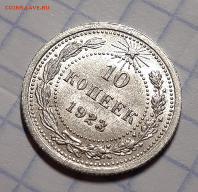 10 копеек 1923 UNC  До 11.10.2021 22:00 - 20211008_184848