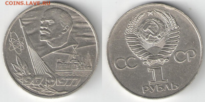 1 рубль СССР 1977 60 лет ВОСР короткая орб до 13.10.21 22-00 - 60 лет ВОСР короткая орбита_скан