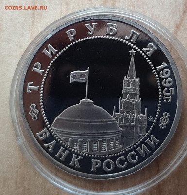 3 рубля Россия 1995 Прага до 13.10.21 22-00 - IMG_20210928_180043