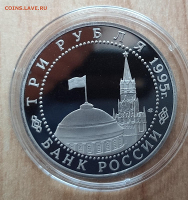3 рубля Россия 1995 Капитуляция Германии до 13.10.21 22-00 - IMG_20210928_180308