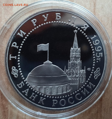 3 рубля Россия 1995 Капитуляция Японии до 13.10.21 22-00 - IMG_20210928_180121