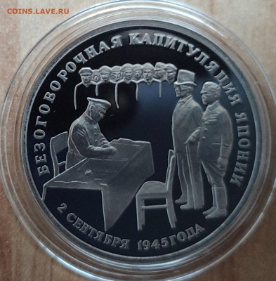 3 рубля Россия 1995 Капитуляция Японии до 13.10.21 22-00 - IMG_20210928_180104