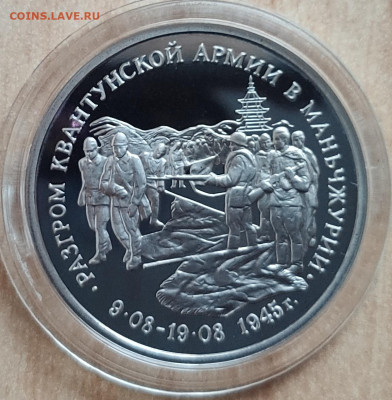 3 рубля Россия 1995 Маньчжурия до 13.10.21 22-00 - IMG_20210928_180425