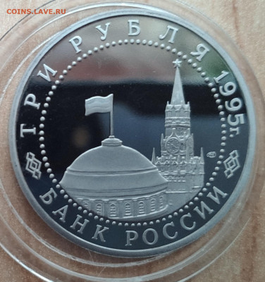 3 рубля Россия 1995 Вена до 13.10.21 22-00 - IMG_20210928_180718