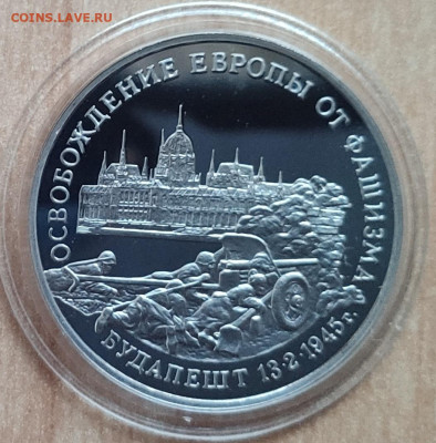 3 рубля Россия 1995 Будапешт до 13.10.21 22-00 - IMG_20210928_180911