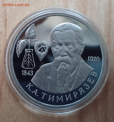 1 рубль Россия 1993 Тимирязев ПРУФ до 13.10.21 22-00 - IMG_20210928_181303