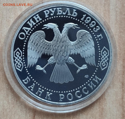 1 рубль Россия 1993 Державин ПРУФ до 13.10.21 22-00 - IMG_20210928_181143