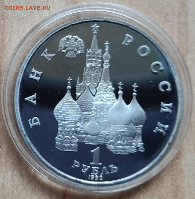 1 рубль Россия 1992 Колас ПРУФ до 13.10.21 22-00 - IMG_20210928_181427