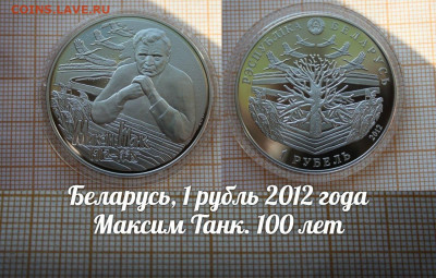 Беларусь 1 рубль 2012 Максим Танк. До 12.10. в 22:00 - аук1