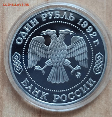 1 рубль Россия 1992 Лобачевский ПРУФ до 13.10.21 22-00 - IMG_20210928_181351