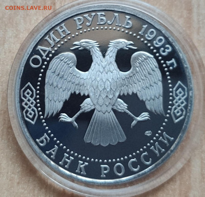 1 рубль Россия 1993 Вернадский ПРУФ до 13.10.21 22-00 - IMG_20210928_181013