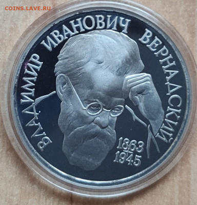 1 рубль Россия 1993 Вернадский ПРУФ до 13.10.21 22-00 - IMG_20210928_180958