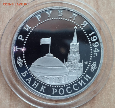 3 рубля Россия 1994 Ленинград до 13.10.21 22-00 - IMG_20210928_180751
