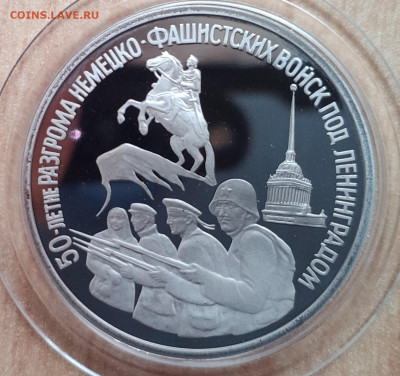 3 рубля Россия 1994 Ленинград до 13.10.21 22-00 - IMG_20210928_180738
