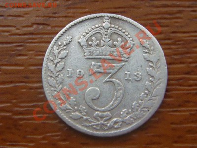 -v-Англия 3 пенса 1913 серебро 925 до 3.11(21.00) - DSC05285.JPG