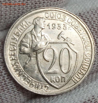 20 копеек 1933 г. оценка - 20211008_215315