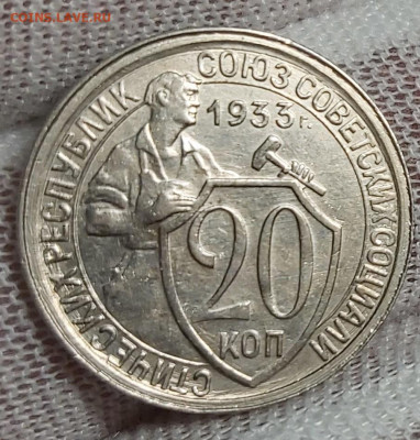 20 копеек 1933 г. оценка - 20211008_215300