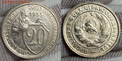 20 копеек 1933 г. оценка - 20 копеек 1933