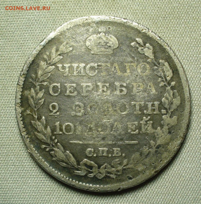 Полтина 1818 года СПБ ПС До 09.10.21 в 22.00 МСК - P1610212.JPG