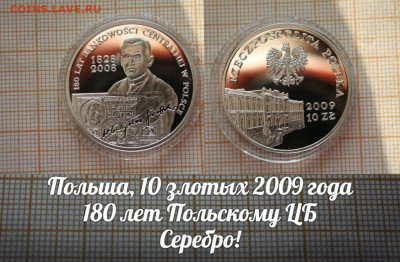 Польша 10 злотых 2009 Центральный Банк. До 12.10. в 22:00 - аук