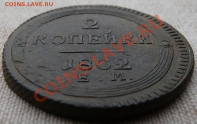 2 копейки 1802 ем - P1040988.JPG