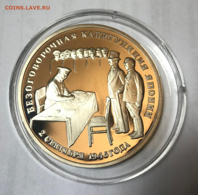 3 рубля Капитуляция Японии до 21.30 МСК 10.10.2021 - IMG_7121
