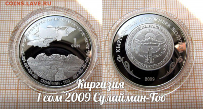 Киргизия 1 сом 2009 Сулайман-Тоо (Гора). До 12.10. в 22:00 - аук1