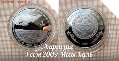 Киргизия 1 сом 2009 Иссы-Куль (Озеро,Корабль). До 12.10. в22 - аук2.JPG