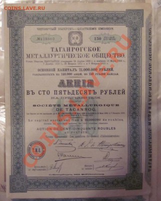 Ценные бумаги царской России.Продажа.Пополняемая. - IMG_0381.JPG
